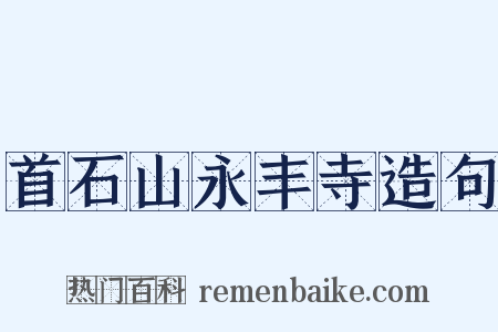 首石山永丰寺造句是什么意思的图片